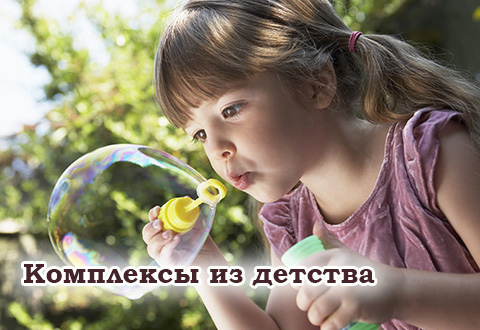 Все комплексы из детства: как с этим бороться